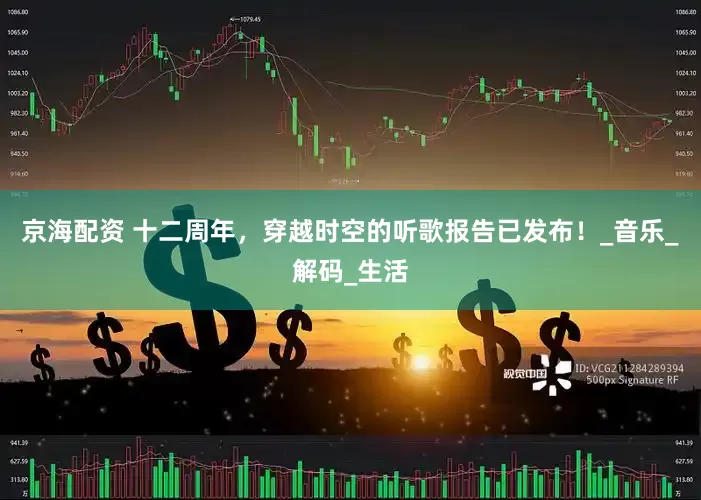 京海配资 十二周年，穿越时空的听歌报告已发布！_音乐_解码_生活