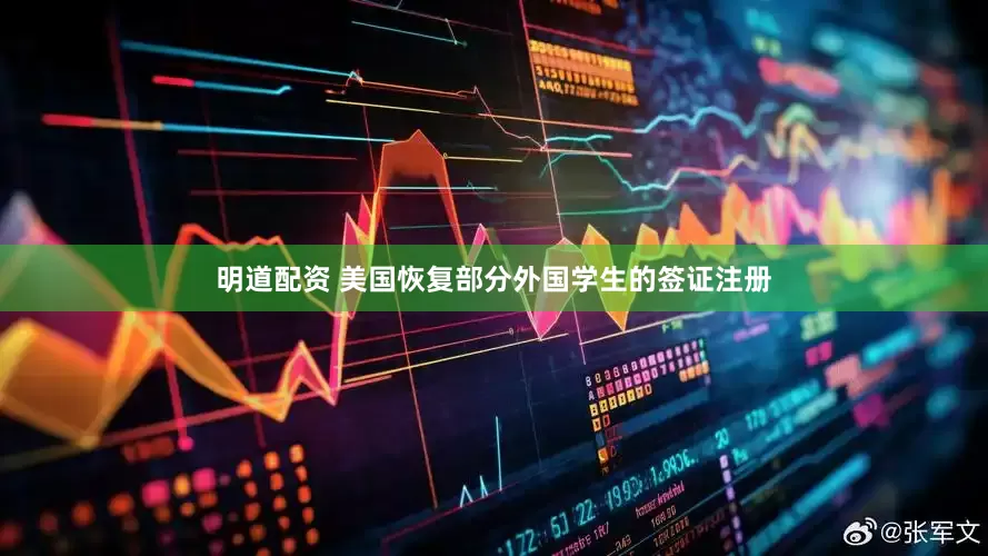 明道配资 美国恢复部分外国学生的签证注册