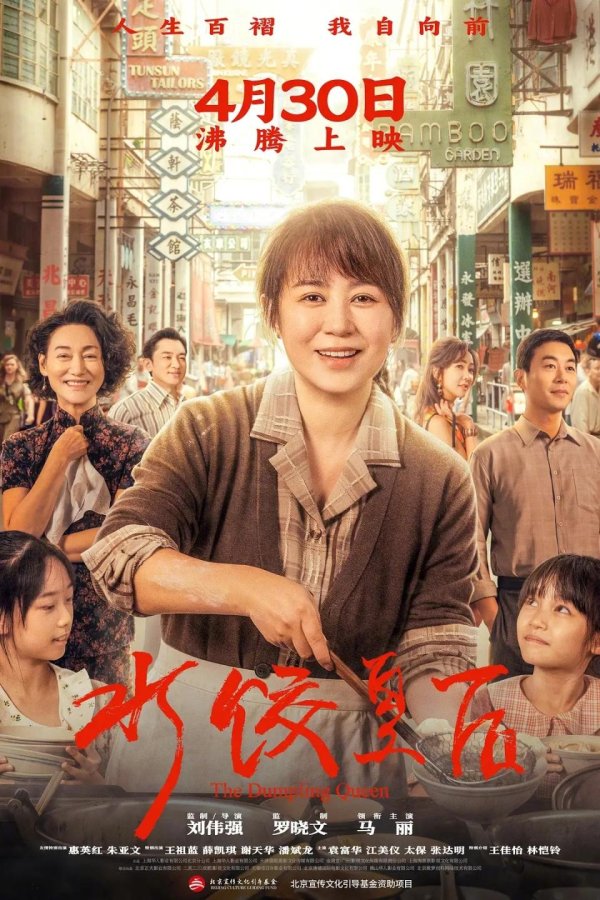 贵丰配资 8000万预算成本，《水饺皇后》强势登顶，成五一档唯一赚钱新片
