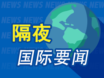 亦丰策略 隔夜要闻：美股收高纳指再刷收盘纪录 美国恢复对乌军援 欧盟准备征收反制关税 美科技公司持续加大AI投入