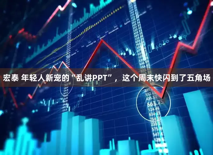 宏泰 年轻人新宠的“乱讲PPT”，这个周末快闪到了五角场