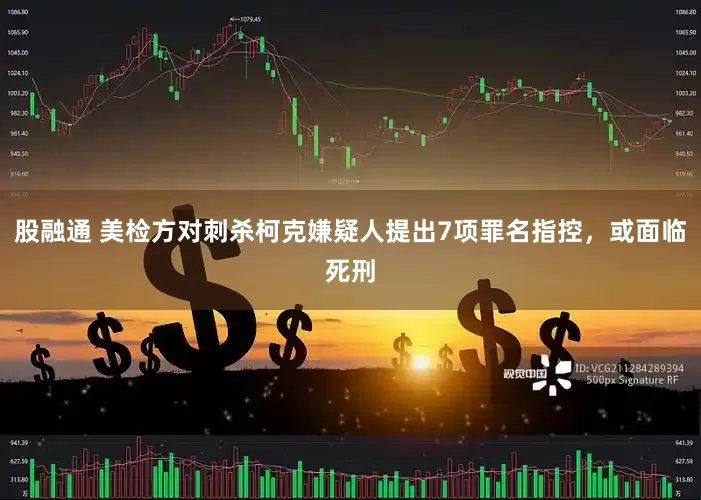 股融通 美检方对刺杀柯克嫌疑人提出7项罪名指控，或面临死刑