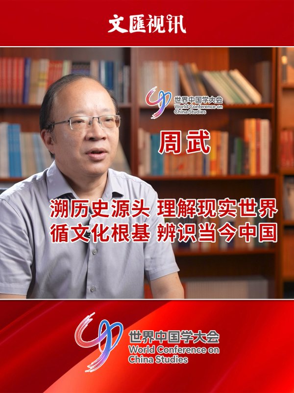财米网 世界中国学大会｜周武：溯历史源头，理解现实世界；循文化根基，辨识当今中国