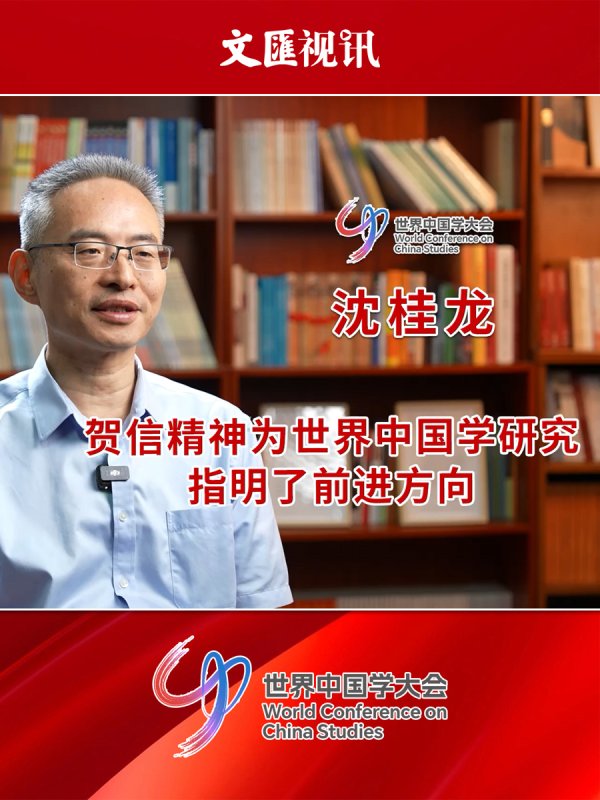 兴业配资 世界中国学大会｜沈桂龙：贺信精神为世界中国学研究指明了前进方向