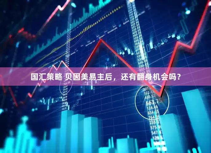 国汇策略 贝因美易主后，还有翻身机会吗？